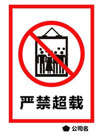 严禁超载