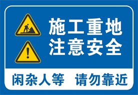 施工重地