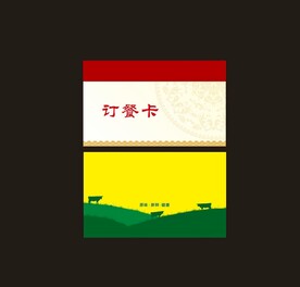 订餐卡室 草源风景 