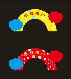中岛拱门 