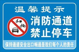 消防通道禁止停车