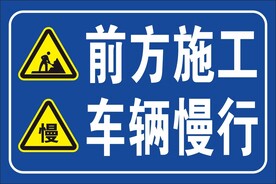 前方施工车辆慢性