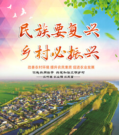 乡村振兴宣传