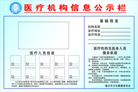 医疗机构信息公示栏