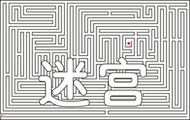 迷宫