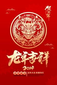 龙年吉祥海报
