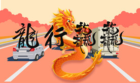 龙行龘龘 平安出行