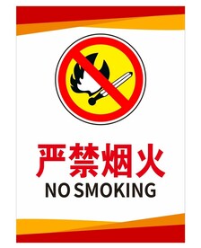 禁止烟火