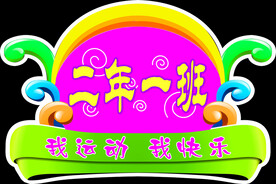 运动会举牌