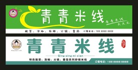 青青米线 灯箱门头