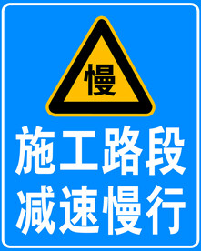 施工路段 减速慢行