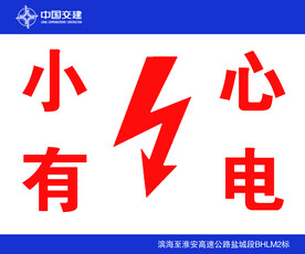 小心有电
