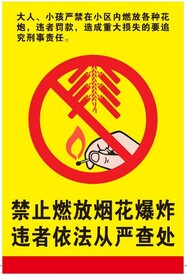 禁止燃放烟火