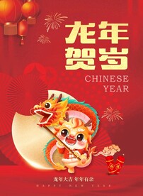 龙年贺岁