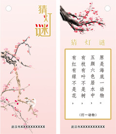 梅花书签灯谜