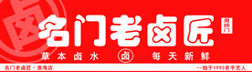 卤味门头