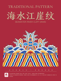 海水江崖纹