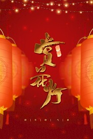 元宵节赏花灯