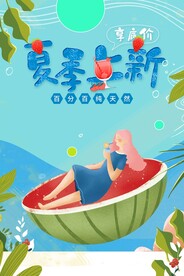 夏季上新