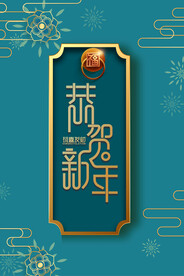 新年节日