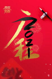 新年节日