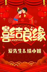 喜结良缘