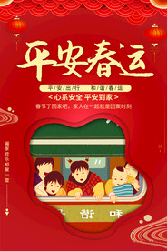 平安春运