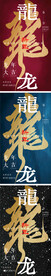 元旦2024龙年新年春节海报
