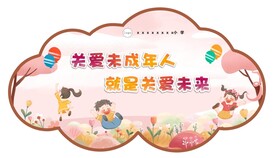 关爱未成年
