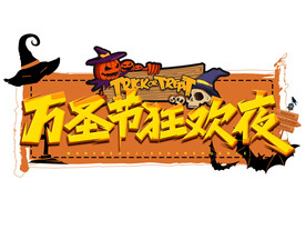 万圣节创意字