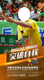 突破自我 乒乓球海报