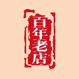 百年老字号印章