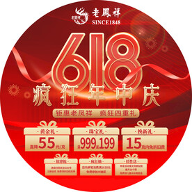 珠宝618地贴广告贴