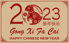 2023兔年