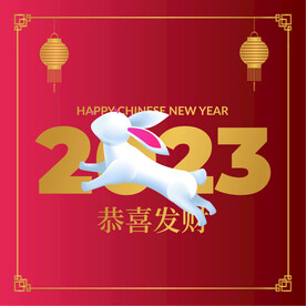 2023兔年