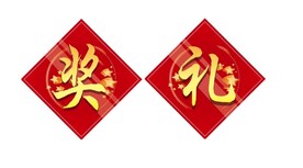 奖礼字