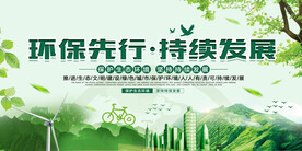 环境保护