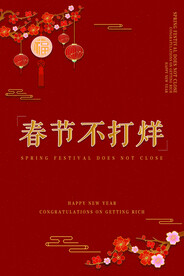 春节不打烊
