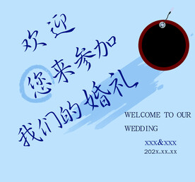 婚礼迎宾墙