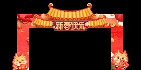 新春拱门