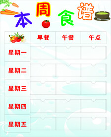 本周食谱