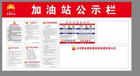 加油站公示栏