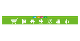 生活超市门头