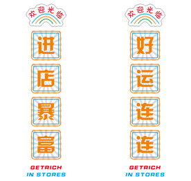 进店暴富  好运连连
