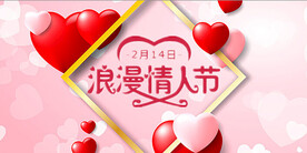 2.14情人节