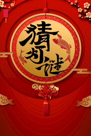 元宵节猜灯谜