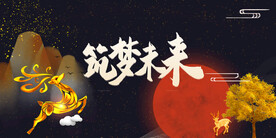筑梦未来企业活动