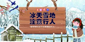 冰天雪地注意行人