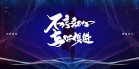 不忘初心企业活动