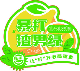 暴打渣男绿   柠檬茶贴纸  